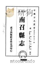 南召县志  一、二   1976  PDF电子版封面    陈之熉等 