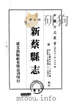新蔡县志  一、二   1976  PDF电子版封面    王增等 