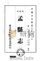 孟县志  一、二、三、四   1976  PDF电子版封面    宋立梧等 