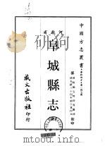 阜城县志  全   1968  PDF电子版封面    陆福宜时珍等 
