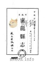 卢龙县志  全   1968  PDF电子版封面    李茂林等 