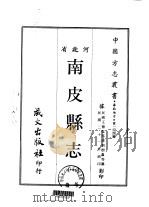 南皮县志  一、二、三、四   1968  PDF电子版封面    刘树鑫等 