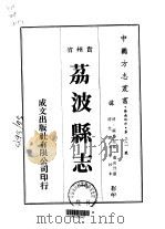 荔波县志  1-2   1974  PDF电子版封面    董成烈 
