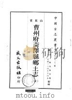 曹州府菏  泽县乡土志  全   1968  PDF电子版封面    杨兆焕等 