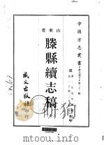 滕县续志稿  全（1968 PDF版）