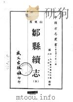 邹县续志   1968  PDF电子版封面    钱枱等 