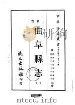 曲阜县志  1-2（1968 PDF版）
