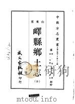 峄县乡土志  全   1968  PDF电子版封面    周凤鸣 