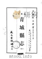 青城县志  全（1968 PDF版）