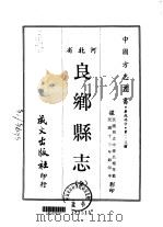 良乡县志  全   1968  PDF电子版封面    吕植等 