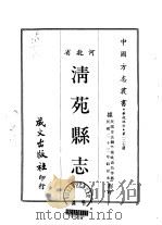 清苑县志  2     PDF电子版封面    姚寿昌等 