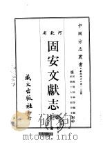 固安文献志  1-3   1968  PDF电子版封面    贾廷琳等 