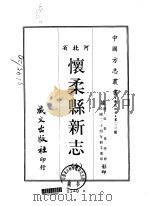怀柔县新志  全   1968  PDF电子版封面    吴景果等 
