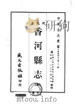 香河县志  全（1968 PDF版）