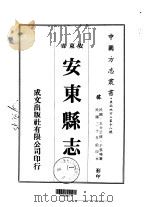 安东县志  一、二、三（1974 PDF版）
