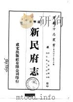 新民府志  全   1974  PDF电子版封面    管凤龢 