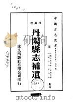丹阳县志补遗  全（1974 PDF版）