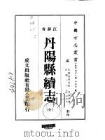 丹阳县续志  全   1974  PDF电子版封面    孙国钧 