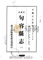 句容县志  一、二、三、四   1974  PDF电子版封面    曹袭先 