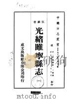 光绪睢宁县志  1、2、3   1974  PDF电子版封面    丁显 