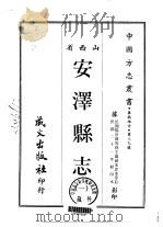 安泽县志  一、二   1968  PDF电子版封面    王锡祯，宋思本等 