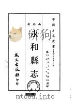 永和县志  一、二   1968  PDF电子版封面    段金成等 