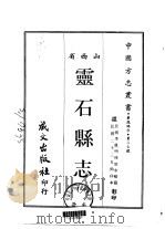 灵石县志  一、二（1968 PDF版）
