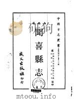 闻喜县志  一、二   1968  PDF电子版封面    杨韨田等 