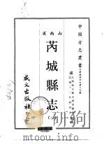 芮城县志  2（ PDF版）