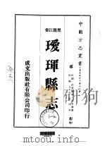瑷珲县志  1     PDF电子版封面    徐希廉 
