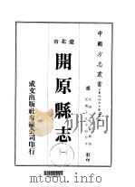 开原县志  1-4（1974 PDF版）