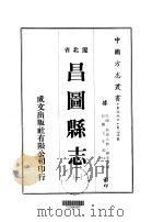 昌图县志  1-2   1974  PDF电子版封面    续金文 