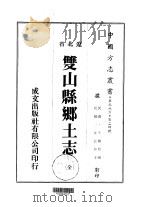 双山县乡土志  全（1974 PDF版）
