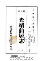 光绪仙居志  1-8   1975  PDF电子版封面    王棻等 