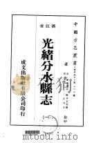 光绪分水县志  1-3   1975  PDF电子版封面    臧承宣等 