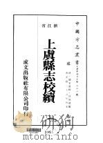 上虞县志校续  11（ PDF版）