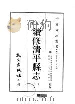 续修清平县志  1-2（ PDF版）