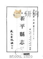 茬平县志  2-3     PDF电子版封面    周之桢等 