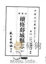 续修郯城县志  全（1968 PDF版）