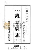 钱塘县志  1-2   1975  PDF电子版封面     