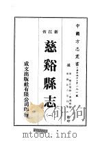 慈溪县志  1-3   1975  PDF电子版封面    冯鸿模 