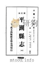 平湖县志  4-8     PDF电子版封面    叶廉锷 