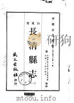 长清县志  1-2（ PDF版）