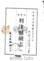 利津县续志  全（1968 PDF版）