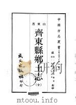 齐东县乡土志  全（1968 PDF版）