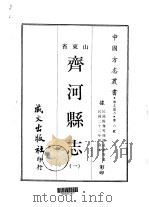 齐河县志  1-4   1968  PDF电子版封面    阎廷献等 