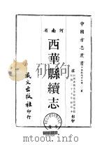 西华县续志  1-2（1968 PDF版）