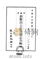 新郑出土古器图志全编  全   1968  PDF电子版封面    李汝谦 
