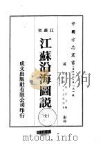江苏治海图说  全   1974  PDF电子版封面    朱正元 