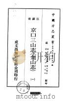 京口三山志  金山志  一、二、三、四（ PDF版）